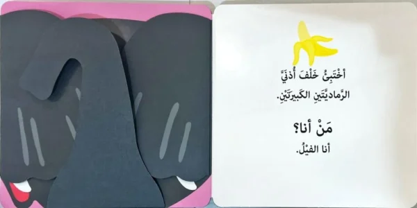⁦كتاب تفاعلي (من انا) تعرّف على الحيوانات⁩ – תמונה ⁦2⁩