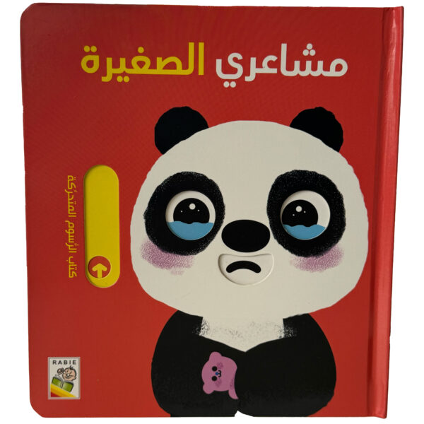 كتاب مشاعري الصغيرة - رسوم متحركة