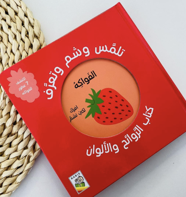 ⁦كتاب الروائح والألوان – فرك، شم، وتعلّم!⁩ – תמונה ⁦6⁩
