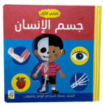 كتابي الأول: جسم الإنسان