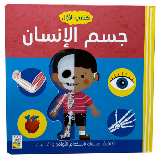 كتابي الأول: جسم الإنسان