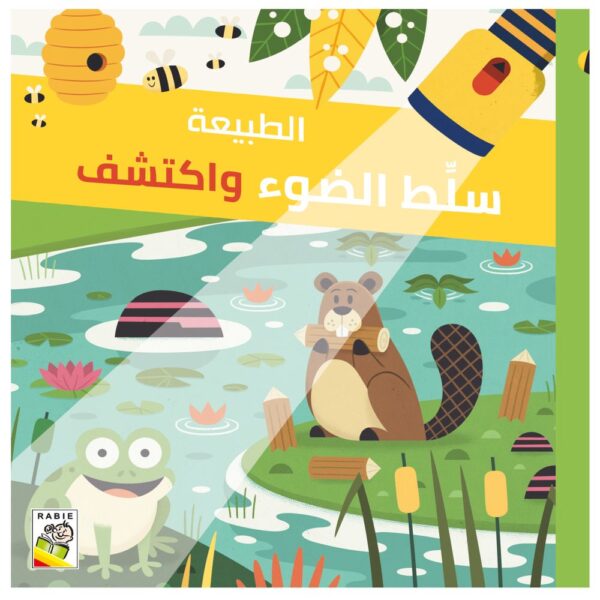 كتاب سلط الضوء واكتشف الطبيعة – مع كشاف سحري