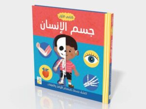 ⁦كتابي الأول: جسم الإنسان⁩ – תמונה ⁦2⁩