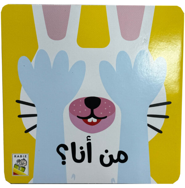 كتاب تفاعلي (من انا) تعرّف على الحيوانات