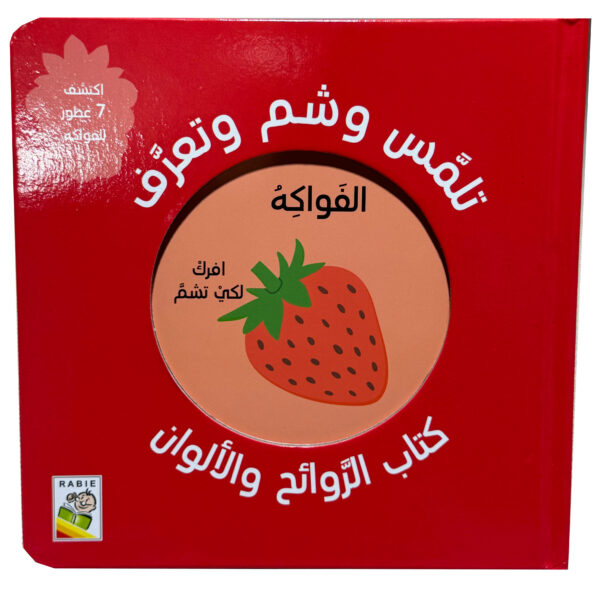 كتاب الروائح والألوان – فرك، شم، وتعلّم!