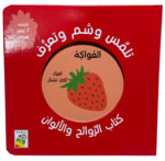 كتاب الروائح والألوان – فرك، شم، وتعلّم الفواكه!