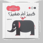 كتب المضادات – كبير أم صغير