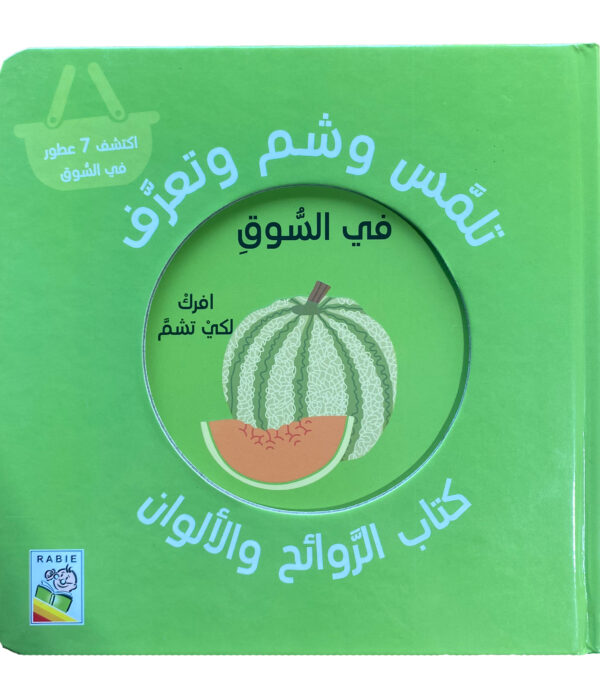كتاب الروائح والألوان (في السوق) – فرك، شم، وتعلّم!