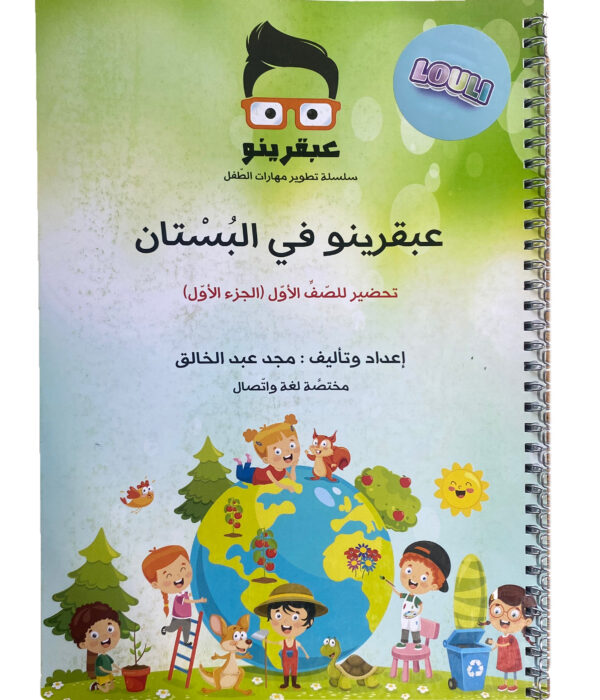 عبقرينو في البستان – تحضير الصف الأول (الجزء الأول)