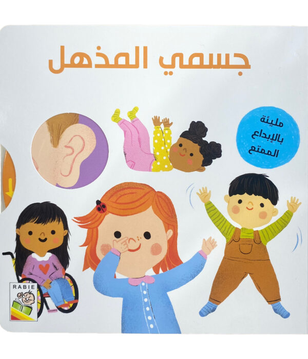 جسمي المذهل