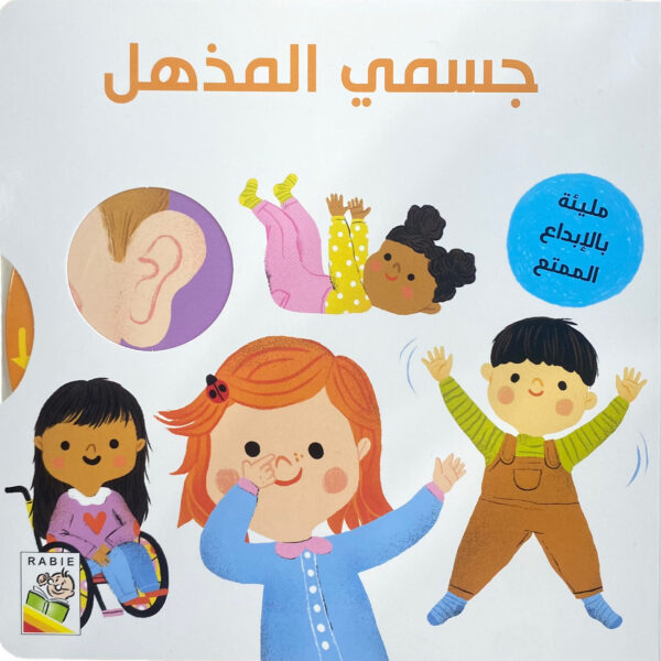 جسمي المذهل