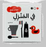 في المنزل – طفل مونتيسوري