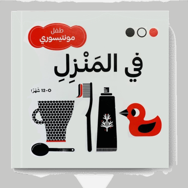 في المنزل – طفل مونتيسوري