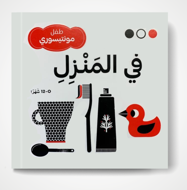 في المنزل – طفل مونتيسوري