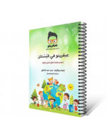 ⁦عبقرينو في البستان – تحضير الصف الأول (الجزء الأول)⁩ – תמונה ⁦2⁩