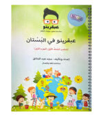 عبقرينو في البستان – تحضير الصف الأول (الجزء الأول)