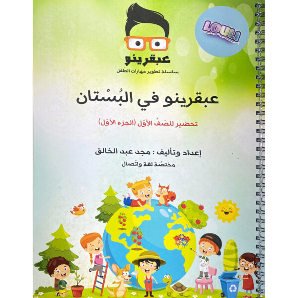 عبقرينو في البستان – تحضير الصف الأول (الجزء الأول)