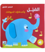 الفيل و أصدقاؤه الحيوانات