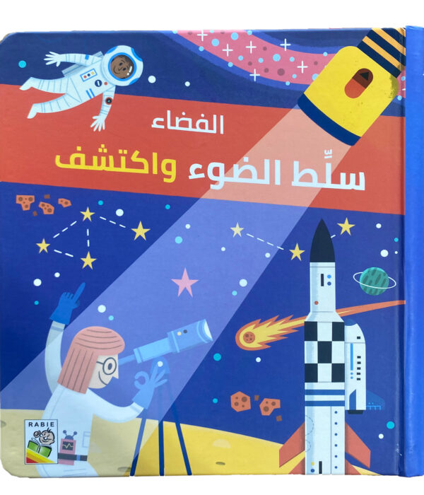 سلّط الضوء واكتشف الفضاء