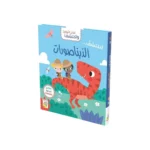 ⁦مغامرة مع الديناصورات⁩ – תמונה ⁦2⁩
