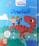 مغامرة مع الديناصورات