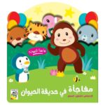 مفاجأة في حديقة الحيوانات