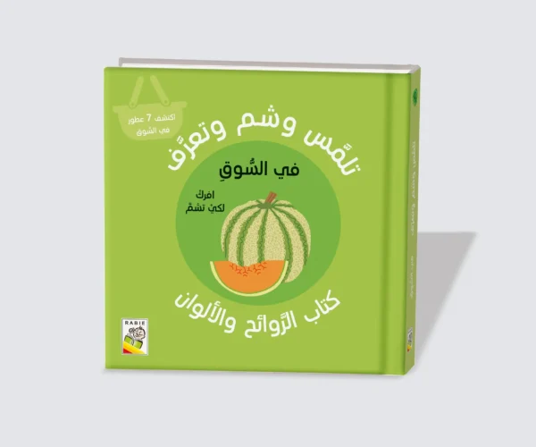 ⁦كتاب الروائح والألوان (في السوق) – فرك، شم، وتعلّم!⁩ – תמונה ⁦2⁩