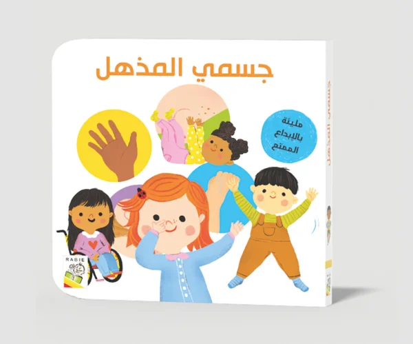 ⁦جسمي المذهل⁩ – תמונה ⁦2⁩