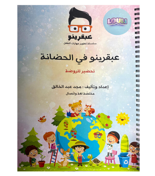 عبقرينو في الحضانة
