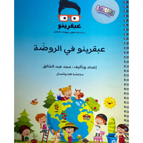 عبقرينو في الروضة