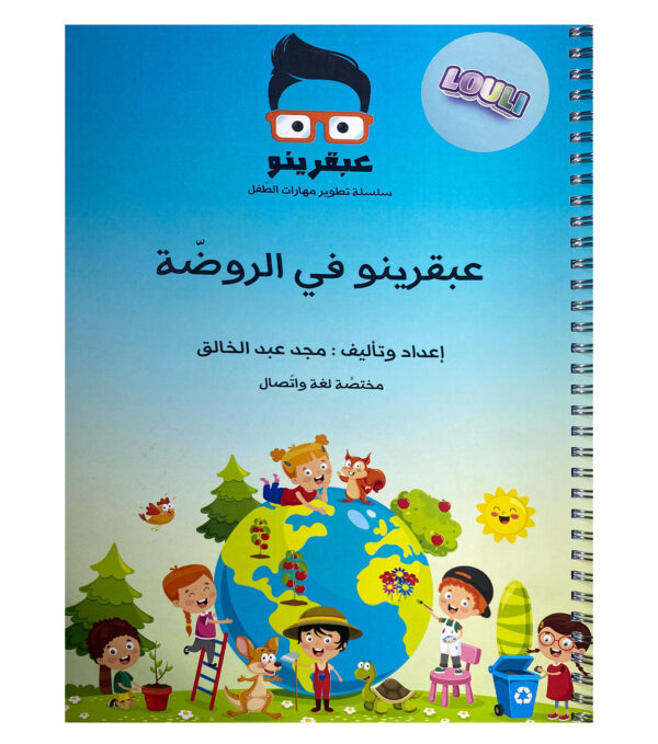 عبقرينو في الروضة