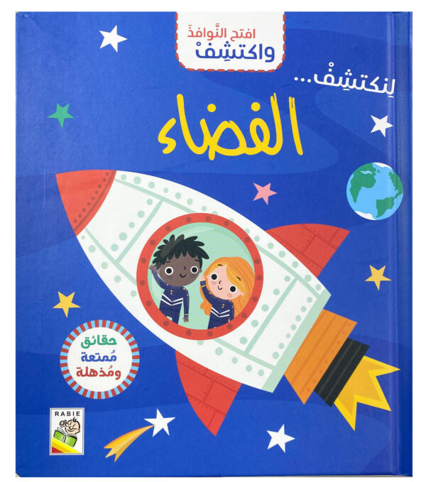 افتح النوافذ واكتشف الفضاء