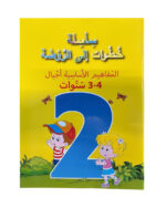 ⁦سلسلة خطوات إلى الروضة⁩ – תמונה ⁦3⁩