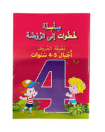 ⁦سلسلة خطوات إلى الروضة⁩ – תמונה ⁦5⁩