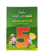 ⁦سلسلة خطوات إلى الروضة⁩ – תמונה ⁦6⁩