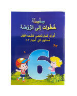 ⁦سلسلة خطوات إلى الروضة⁩ – תמונה ⁦7⁩