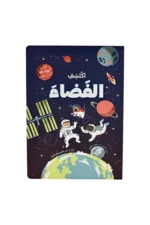 ارفع الطيات واكتشف الفضاء