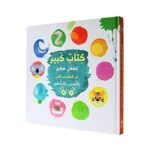 ⁦كتاب كبير لطفل صغير | المعلومات الأولى باللمس والشعور⁩ – תמונה ⁦2⁩