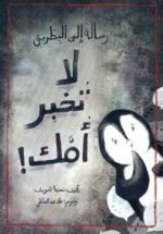 قصة توعوية -  لا تخبر أمك
