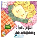 ⁦4 قصص توعوية العادات الحسنة⁩ – תמונה ⁦2⁩