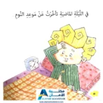 ⁦4 قصص توعوية العادات الحسنة⁩ – תמונה ⁦4⁩