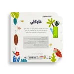 ⁦الكتاب الصوتي - مغامرات ماوكلي في الغابة⁩ – תמונה ⁦3⁩