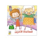 4 قصص توعوية العادات الحسنة