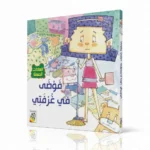 ⁦4 قصص توعوية العادات الحسنة⁩ – תמונה ⁦8⁩