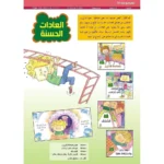 ⁦4 قصص توعوية العادات الحسنة⁩ – תמונה ⁦6⁩