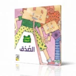 ⁦4 قصص توعوية العادات الحسنة⁩ – תמונה ⁦9⁩