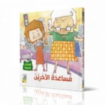 ⁦4 قصص توعوية العادات الحسنة⁩ – תמונה ⁦10⁩